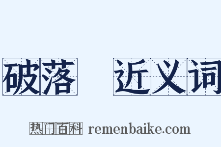 破落戶近义词是什么意思的图片